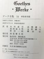 新装版・ゲーテ全集（14） 潮出版社 ゲーテ