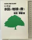 21世紀水田が地球を救う ワールドウォッチジャパン 本田 幸雄