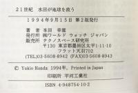21世紀水田が地球を救う ワールドウォッチジャパン 本田 幸雄