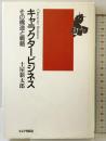 キャラクタービジネス: その構造と戦略 キネマ旬報社 土屋 新太郎