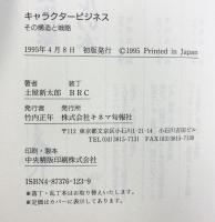 キャラクタービジネス: その構造と戦略 キネマ旬報社 土屋 新太郎