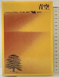 青空 晶文社 ジョルジュ バタイユ