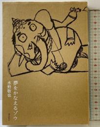 夢をかなえるゾウ 飛鳥新社 水野 敬也