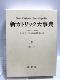 新カトリック大事典 2 カリーシモ 研究社 上智学院新カトリック大事典編纂委員会