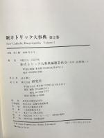 新カトリック大事典 2 カリーシモ 研究社 上智学院新カトリック大事典編纂委員会