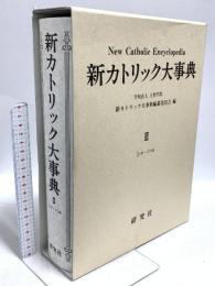 新カトリック大事典 第3巻 シャーハキ 研究社 上智学院新カトリック大事典編纂委員会
