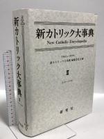 新カトリック大事典 第3巻 シャーハキ 研究社 上智学院新カトリック大事典編纂委員会