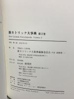 新カトリック大事典 第3巻 シャーハキ 研究社 上智学院新カトリック大事典編纂委員会