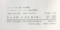 ユートピアと性: オナイダ・コミュニティの複合婚実験 (中公叢書) 中央公論新社 倉塚 平