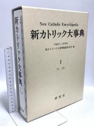 新カトリック大事典 第1巻 アイーカラ 研究社 上智学院新カトリック大事典編纂委員会