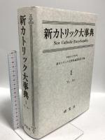 新カトリック大事典 第1巻 アイーカラ 研究社 上智学院新カトリック大事典編纂委員会