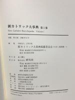 新カトリック大事典 第1巻 アイーカラ 研究社 上智学院新カトリック大事典編纂委員会