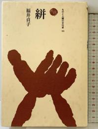 絣(かすり) (ものと人間の文化史 105) 法政大学出版局 福井 貞子