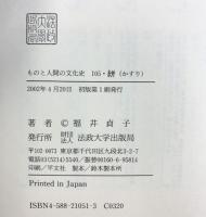 絣(かすり) (ものと人間の文化史 105) 法政大学出版局 福井 貞子
