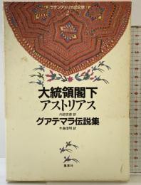 大統領閣下アストリアス グアテマラ伝説集 ラテンアメリカの文学 2 集英社 アストリアス