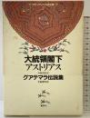 大統領閣下アストリアス グアテマラ伝説集 ラテンアメリカの文学 2 集英社 アストリアス