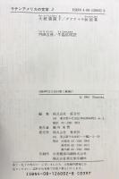 大統領閣下アストリアス グアテマラ伝説集 ラテンアメリカの文学 2 集英社 アストリアス