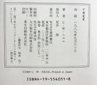TREE 徳間書店  著：C.W.ニコル 絵：宮崎駿 訳：竹内和世