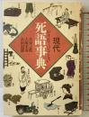 現代死語事典: わすれてはならない 朝日ソノラマ 大泉 志郎