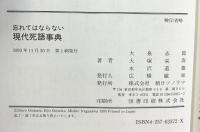 現代死語事典: わすれてはならない 朝日ソノラマ 大泉 志郎