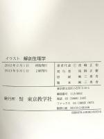 解剖生理学 <第2版> (イラスト) 東京教学社 青峰 正裕,大澤 得二,清末 達人,熊井 まどか,竹嶋 美夏子,能見 光雄,藤田 守,大和 孝子