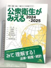 公衆衛生がみえる 2024-2025 第6版 メディックメディア 医療情報科学研究所