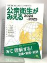 公衆衛生がみえる 2024-2025 第6版 メディックメディア 医療情報科学研究所