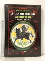 オ-ルド大倉・東陶・名陶: 大正・昭和モダン食器 (Premium Collection 2) トンボ出版 葵 航太郎