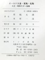 オ-ルド大倉・東陶・名陶: 大正・昭和モダン食器 (Premium Collection 2) トンボ出版 葵 航太郎