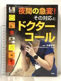 夜間の急変!その対応とドクターコール 照林社 佐藤憲明