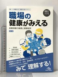 職場の健康がみえる 産業保健の基礎と健康経営 第1版 メディックメディア 医療情報科学研究所