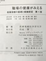 職場の健康がみえる 産業保健の基礎と健康経営 第1版 メディックメディア 医療情報科学研究所