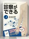 (1) 診察ができる vol.1 身体診察 第1版 メディックメディア 医療情報科学研究所