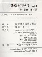 (1) 診察ができる vol.1 身体診察 第1版 メディックメディア 医療情報科学研究所