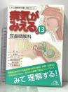 (13) 病気がみえる vol.13 耳鼻咽喉科 第1版 メディックメディア 医療情報科学研究所