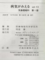 (13) 病気がみえる vol.13 耳鼻咽喉科 第1版 メディックメディア 医療情報科学研究所