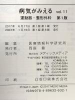 (11) 病気がみえるvol.11 運動器・整形外科 メディックメディア 医療情報科学研究所