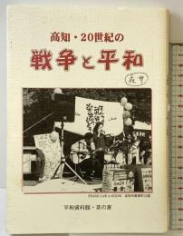 高知・20世紀の戦争と平和 平和資料館・草の家 「高知 20世紀の戦争と平和」編集委員会