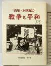 高知・20世紀の戦争と平和 平和資料館・草の家 「高知 20世紀の戦争と平和」編集委員会