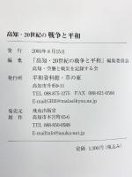 高知・20世紀の戦争と平和 平和資料館・草の家 「高知 20世紀の戦争と平和」編集委員会