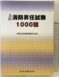 消防昇任試験1000題 3訂2版 近代消防社 消防昇任試験問題研究会