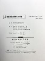 消防昇任試験1000題 3訂2版 近代消防社 消防昇任試験問題研究会