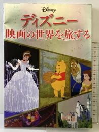 ディズニー 映画の世界を旅する (諸書籍) ジェイティビィパブリッシング
