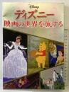 ディズニー 映画の世界を旅する (諸書籍) ジェイティビィパブリッシング