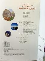 ディズニー 映画の世界を旅する (諸書籍) ジェイティビィパブリッシング