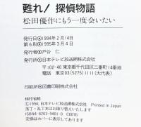 甦れ探偵物語: 松田優作にもう一度会いたい 日本テレビ放送網