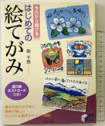 今日から描けるはじめての絵てがみ (実用BEST BOOKS) 日本文芸社 森 千景