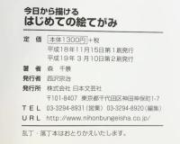 今日から描けるはじめての絵てがみ (実用BEST BOOKS) 日本文芸社 森 千景