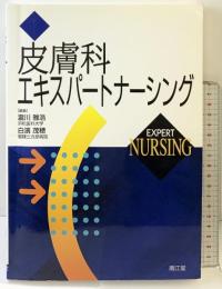 皮膚科エキスパートナーシング 南江堂 瀧川 雅浩