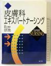 皮膚科エキスパートナーシング 南江堂 瀧川 雅浩